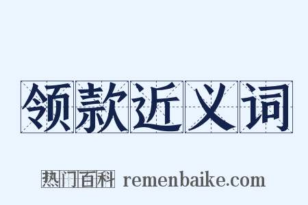 领款近义词是什么意思的图片